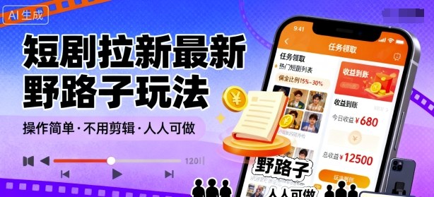 短剧拉新最新野路子玩法，操作简单，不用剪辑发布视频，人人可做-副业吧