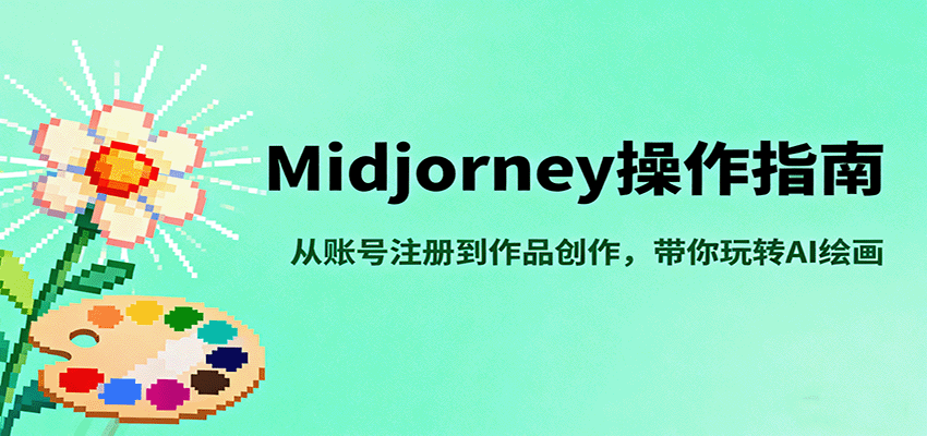 Midjourney操作指南,从账号注册到作品创作,带你玩转AI绘画-副业吧