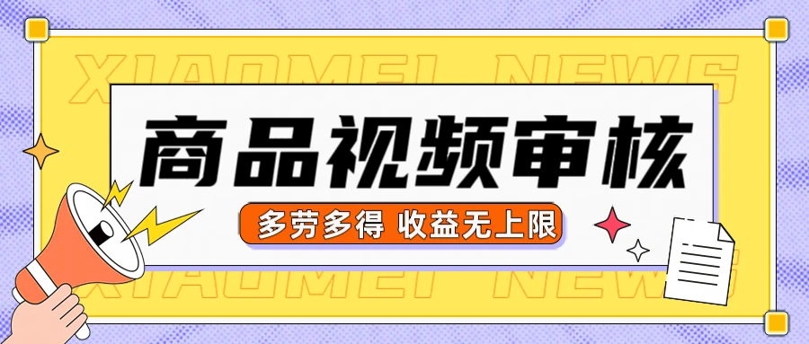商品视频审核，10秒一个，多劳多得收益无上限-副业吧