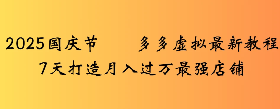 2025国庆节多多虚拟最新教程7天打造月入过万最强店铺-副业吧