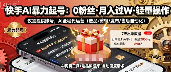 快手带货AI暴力起号,0粉丝可开通,月入过W,提供账号就行,适合普通人的懒人项目【揭秘】-副业吧