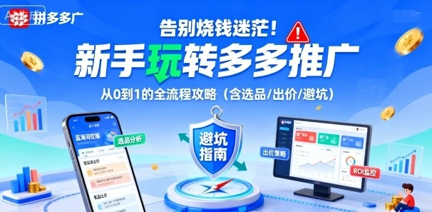 【精】告别烧钱迷茫！新手玩转多多推广：从0到1的全流程攻略（含选品/出价/避坑）-副业吧