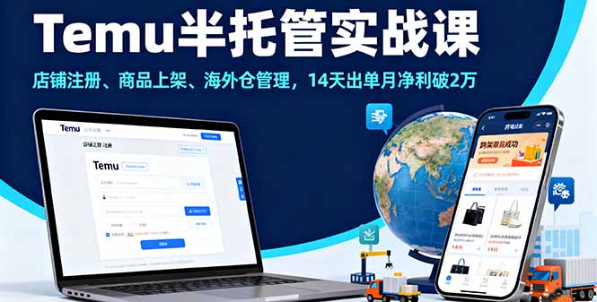 Temu半托管实战课,店铺注册、商品上架、海外仓管理,14天出单月净利破2万-副业吧