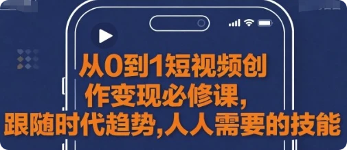 【精】从0到1短视频创作变现必修课-副业吧