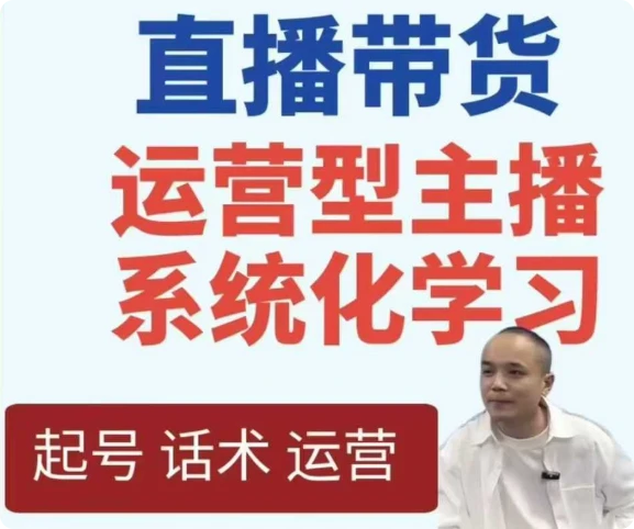 【精】直播带货运营型主播系统化学习-副业吧