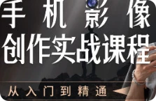 【精】陈曦手机影像创作实战课程从入门到精通-副业吧