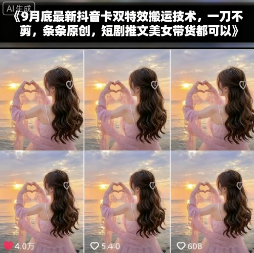 9月底最新抖音卡双特效搬运技术，一刀不剪，条条原创，短剧推文美女带货都可以-副业吧