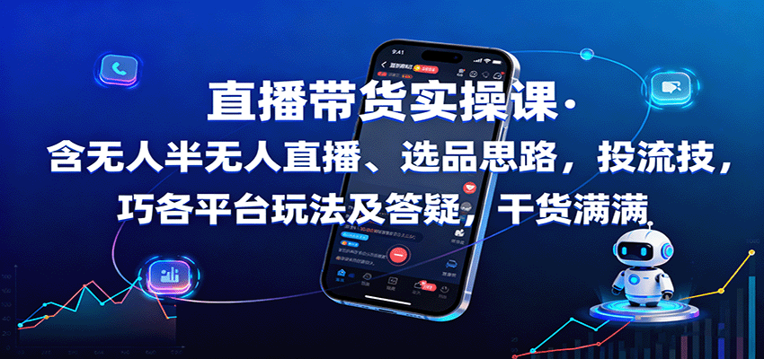 直播带货实操课:含无人半无人直播、选品思路,投流技巧,各平台玩法及答疑,干货满满-副业吧