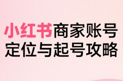 大晴老师·小红书电商全链路实战从定位到爆单(更新9月)-副业吧