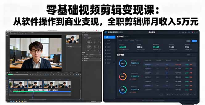 零基础视频剪辑变现课：从软件操作到商业变现，全职剪辑师月收入5万元-副业吧