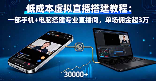 低成本虚拟直播搭建教程：一部手机+电脑搭建专业直播间，单场佣金超3万-副业吧