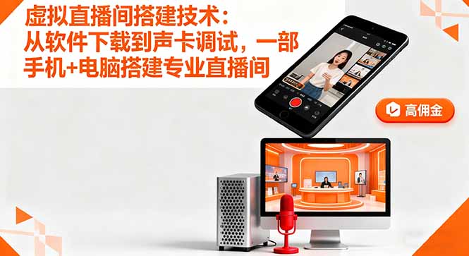 虚拟直播间搭建技术：从软件下载到声卡调试,一部手机+电脑搭建专业直播间-副业吧