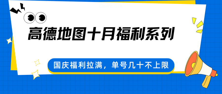 高德地图十月福利系列,国庆福利拉满,单号几十不上限-副业吧