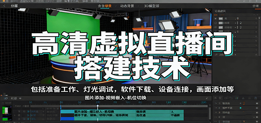 高清虚拟直播间搭建技术,包括准备工作、灯光调试,软件下载、设备连接,画面添加等-副业吧