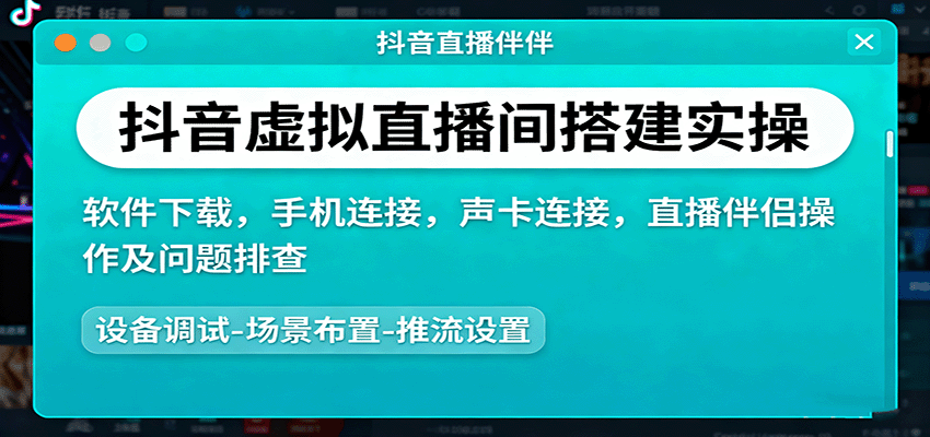 抖音虚拟直播间搭建实操、软件下载，手机连接，声卡连接，直播伴侣操作及问题排查-副业吧