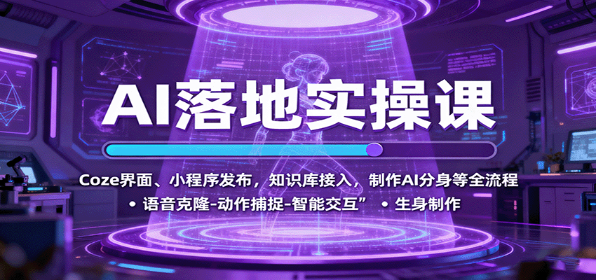 AI落地实操课：Coze界面、小程序发布，知识库接入，制作AI分身等全流程-副业吧
