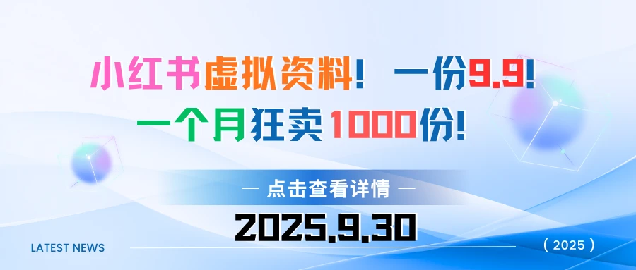 小红书虚拟资料！一份9.9！一个月狂卖1000份-副业吧