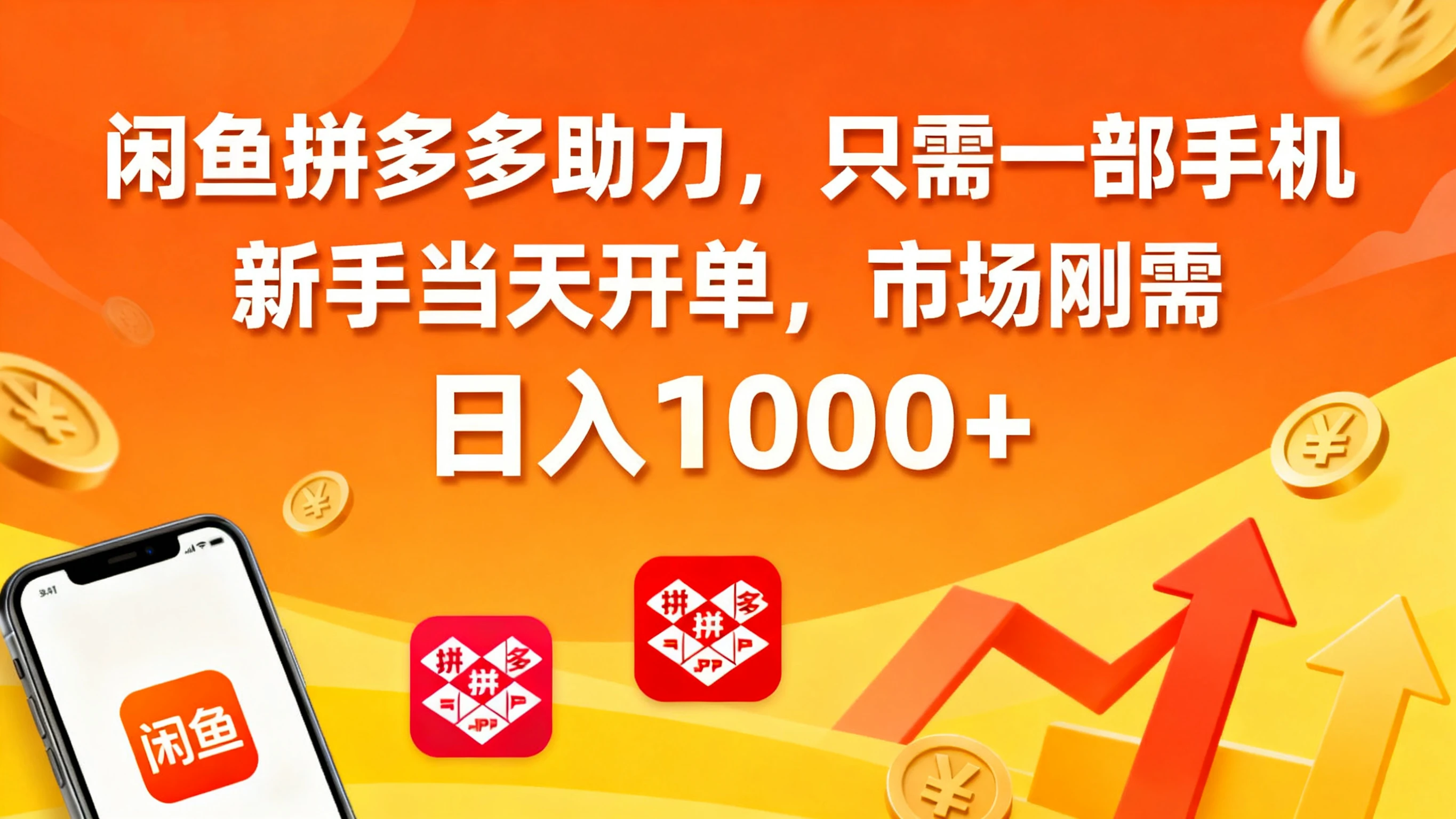 闲鱼拼多多助力，只需一部手机，新手当天开单，市场刚需，日入1000+-副业吧