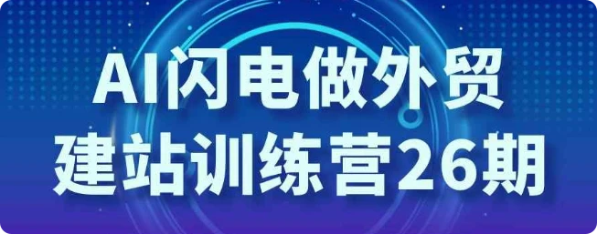 【精】AI闪电做外贸建站训练营26期-副业吧