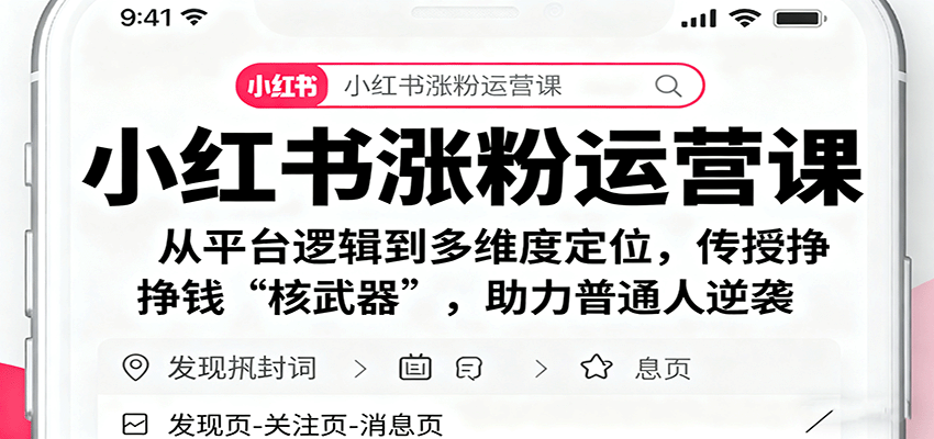 小红书涨粉运营课：从平台逻辑到多维度定位，传授挣钱 “核武器”，助力普通人逆袭-副业吧