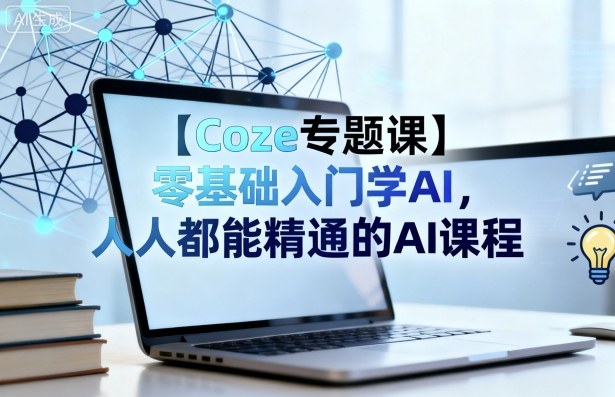 【Coze专题课】零基础入门学AI，人人都能精通的AI课程-副业吧