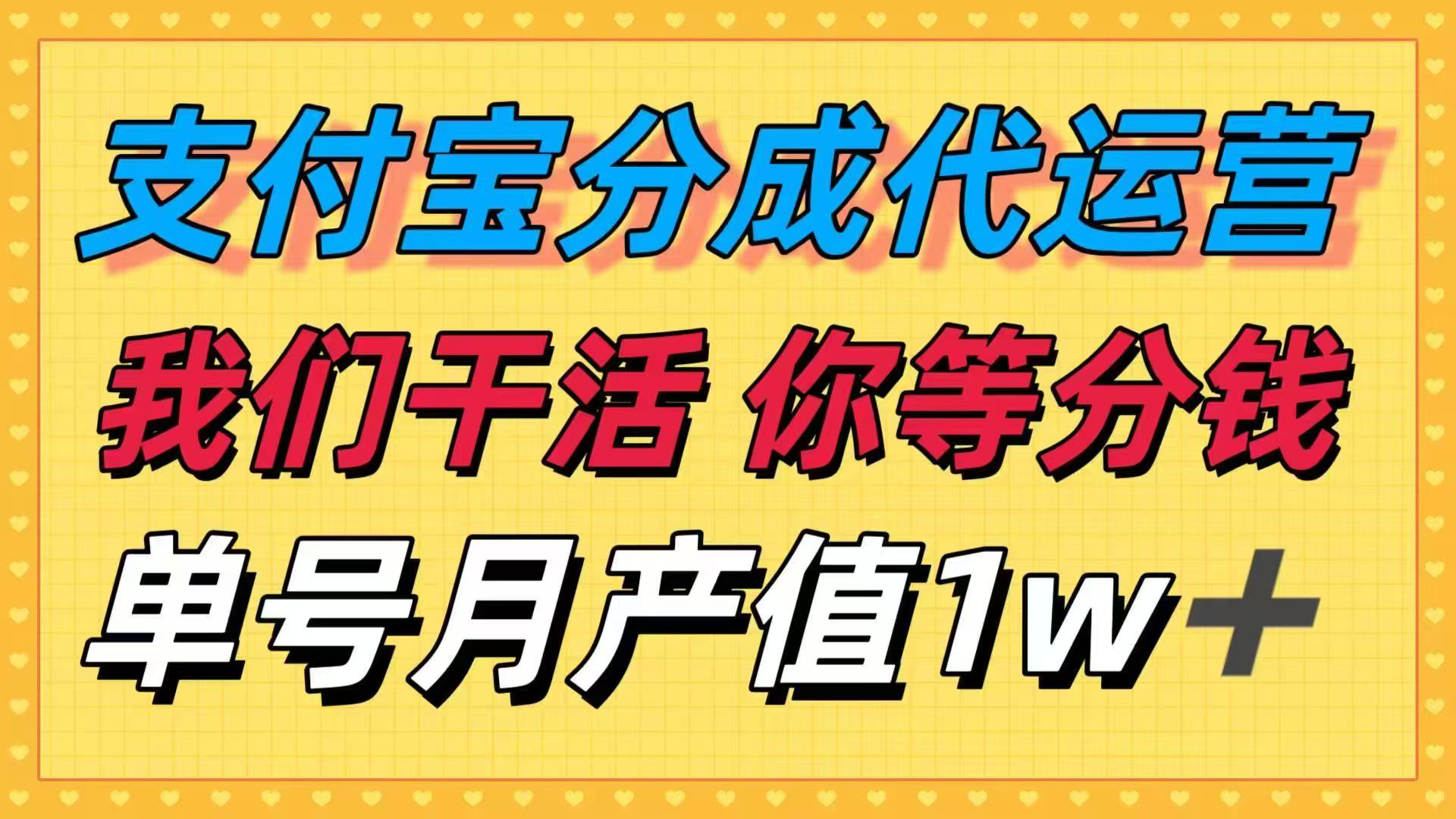 十月最强捡钱项目，支付宝分成代运营，我们干活，你等着分钱！单号月产…-副业吧
