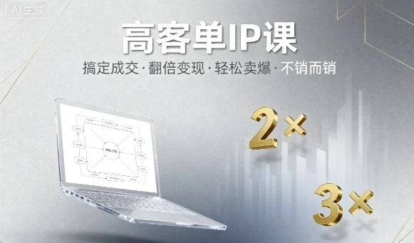 【精】高客单IP课，搞定成交，搞定高客单IP，翻倍变现，轻松卖爆，不销而销-副业吧