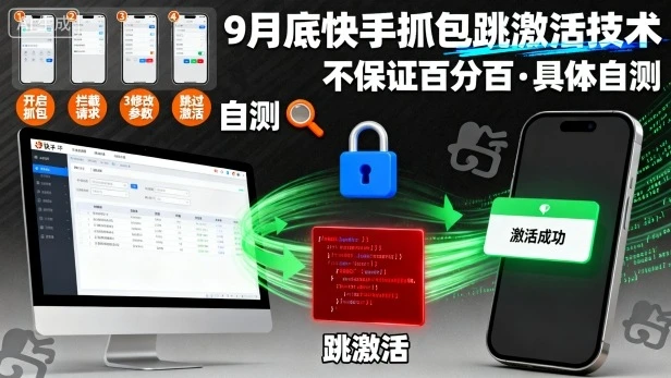 9月底快手抓包跳激活技术，不保证百分百，具体自测-副业吧