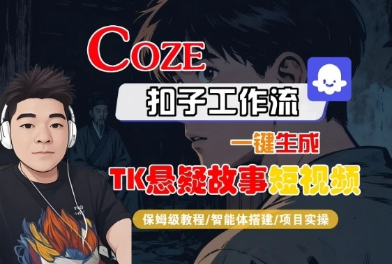 Coze扣子智能体工作流一键生成“TK悬疑故事“短视频，全流程保姆级教学-副业吧
