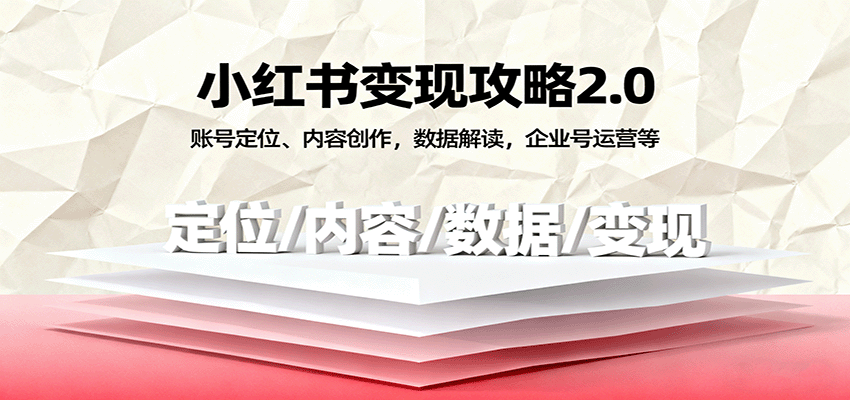 小红书变现攻略2.0：账号定位、内容创作，数据解读，企业号运营等-副业吧