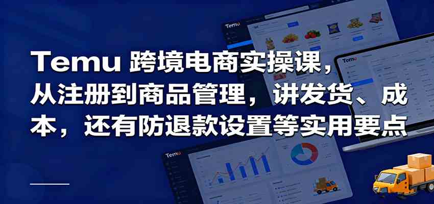 Temu跨境半托管实操，从注册到商品管理，讲发货、成本，还有防退款设置等实用要点-副业吧