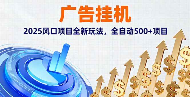 (16166期)广告挂机,2025风口项目全新玩法,全自动500+项目-副业吧
