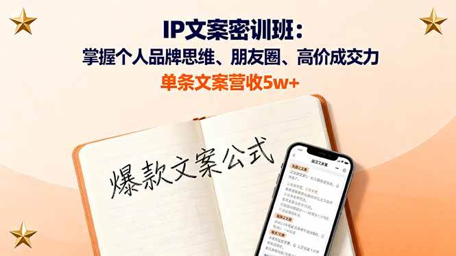(16167期)IP文案密训班:掌握个人品牌思维、朋友圈、高价成交力,单条文案营收5w+-副业吧