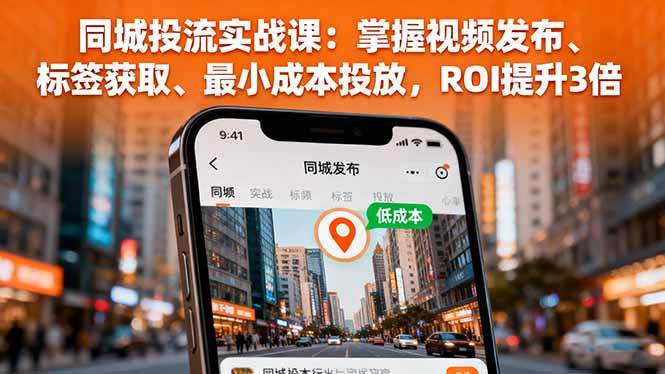 (16172期)同城投流实战课:掌握视频发布、标签获取、最小成本投放,ROI提升3倍-副业吧