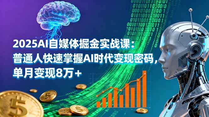 （16171期）2025AI自媒体掘金实战课：普通人快速掌握AI时代变现密码，单月变现8万+-副业吧