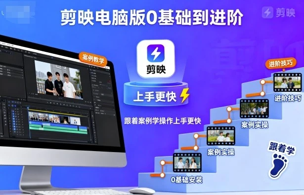 【精】剪映电脑版0基础到进阶，跟着案例学操作上手更快-副业吧