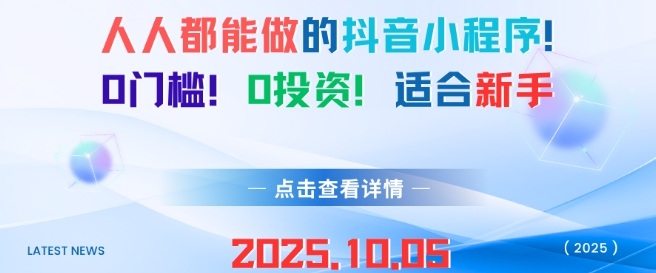 人人都能做的抖音小程序,0门槛0成本,适合新手-副业吧