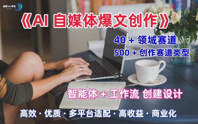 AI自媒体爆文创作全域创作解析职场领域篇,适配于公众号、知乎、头条,月入1W+-副业吧