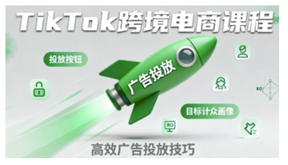 TikTok跨境电商全流程实操课，助力从业者掌握TikTok跨境电商运营核心技能，高效开展业务-副业吧