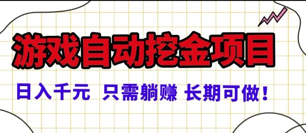 常年稳定的游戏自动掘金项目，日入1k，正规项目只需躺賺，长期可做【揭秘】-副业吧