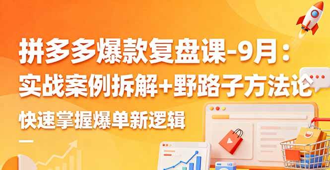 (16176期)拼多多爆款复盘课-9月:实战案例拆解+野路子方法论,快速掌握爆单新逻辑-副业吧