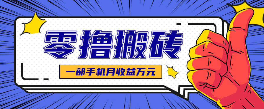 最简单的自媒体赚钱项目,新手小白轻松上手,可矩阵放大操作,月收益万元!-副业吧