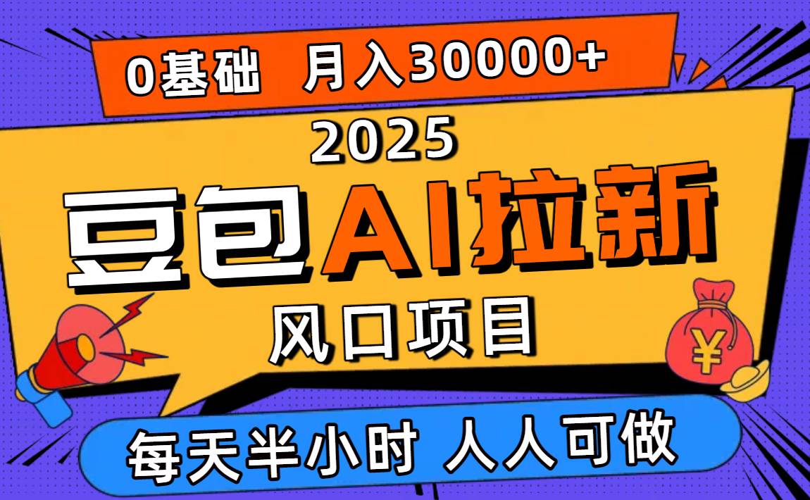 （16190期）2025豆包AI拉新风口项目，0粉0基础月入3W+，新手小白轻松学会-副业吧