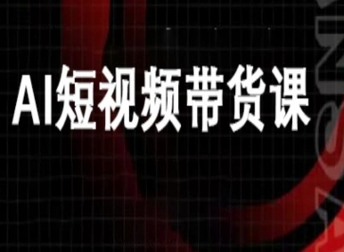 ai短视频带货-万兴电商deepseek豆包教程-副业吧