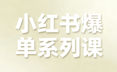 小红书爆单系列课,聚焦小红书电商全链路增长-副业吧