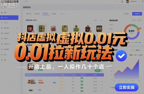 抖店虚拟0.01元拉新玩法,复制做店群,开店上品,一人操作几十个店-副业吧