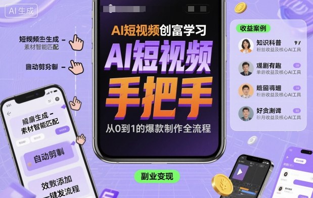 AI短视频创富学习，手把手教会你制作AI短视频-副业吧