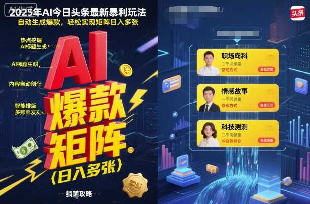 2025年AI今日头条最新暴利玩法，自动生成爆款，轻松实现矩阵日入多张-副业吧