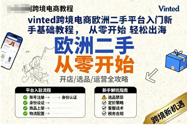 vinted跨境电商欧洲二手平台入门新手基础教程，从零开始轻松出海-副业吧