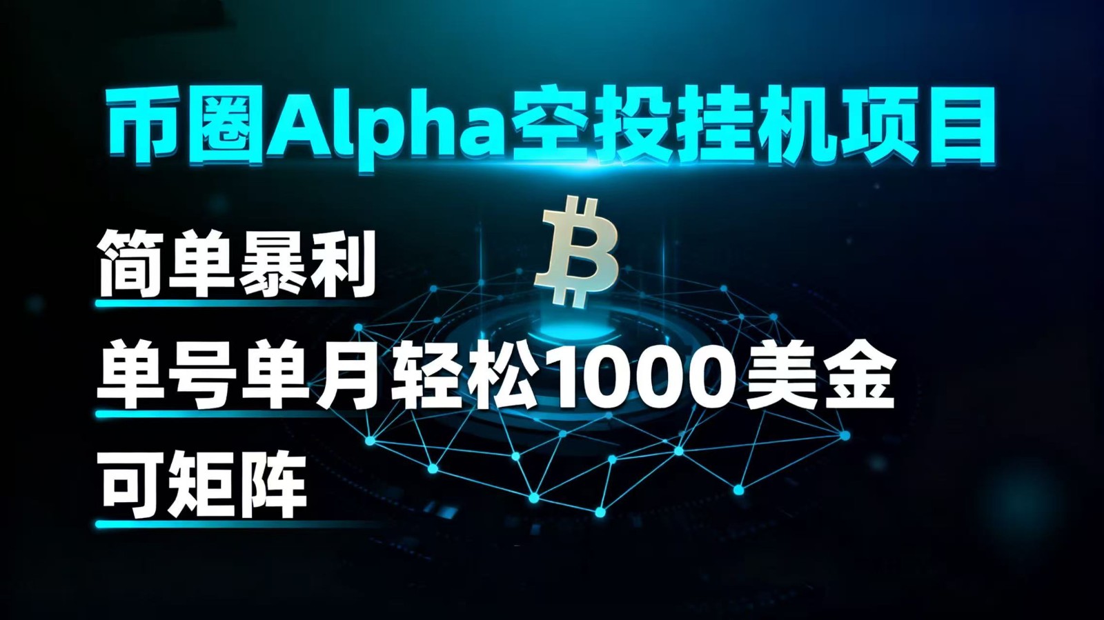 币圈alpha空投挂机项目 简单暴利 单号单月轻松1000+美金 可矩阵-副业吧